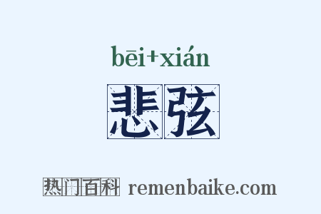 悲弦是什么意思的图片